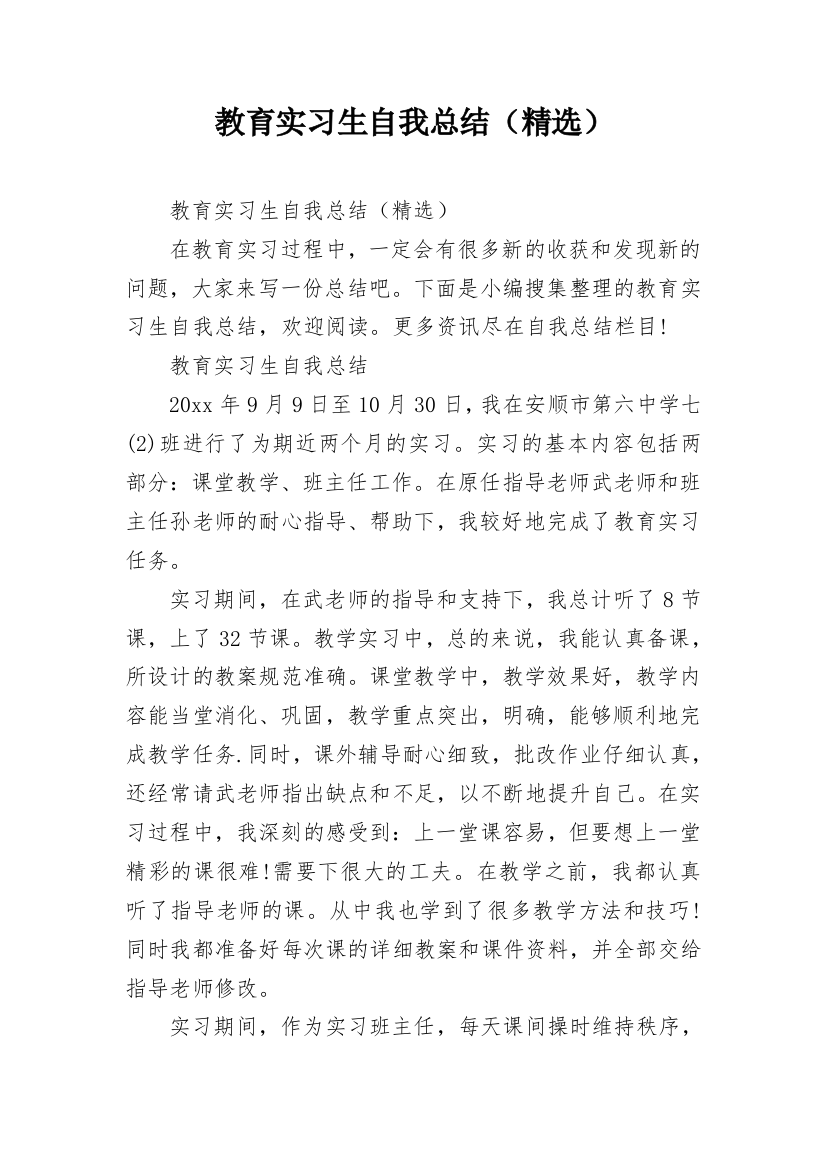 教育实习生自我总结（精选）