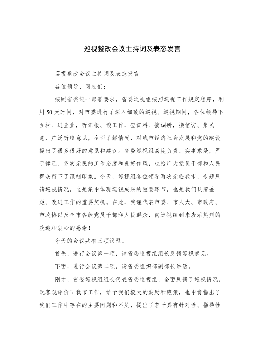 巡视整改会议主持词及表态发言