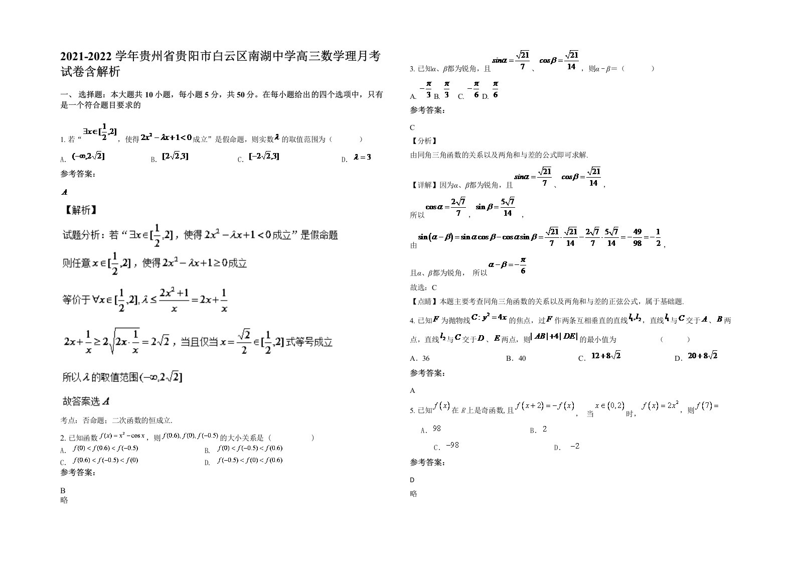 2021-2022学年贵州省贵阳市白云区南湖中学高三数学理月考试卷含解析