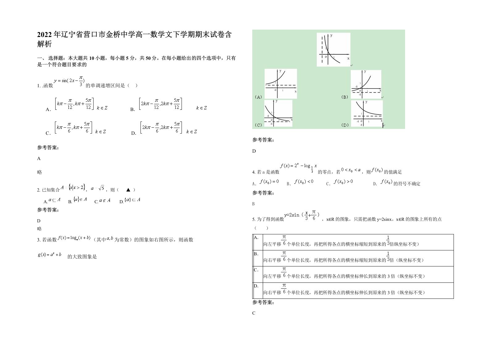 2022年辽宁省营口市金桥中学高一数学文下学期期末试卷含解析