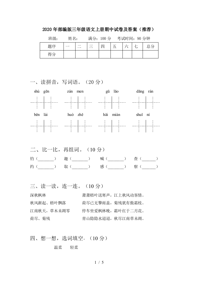 2020年部编版三年级语文上册期中试卷及答案(推荐)