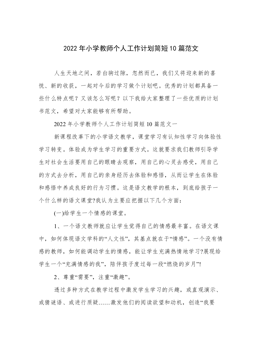 2022年小学教师个人工作计划简短10篇范文