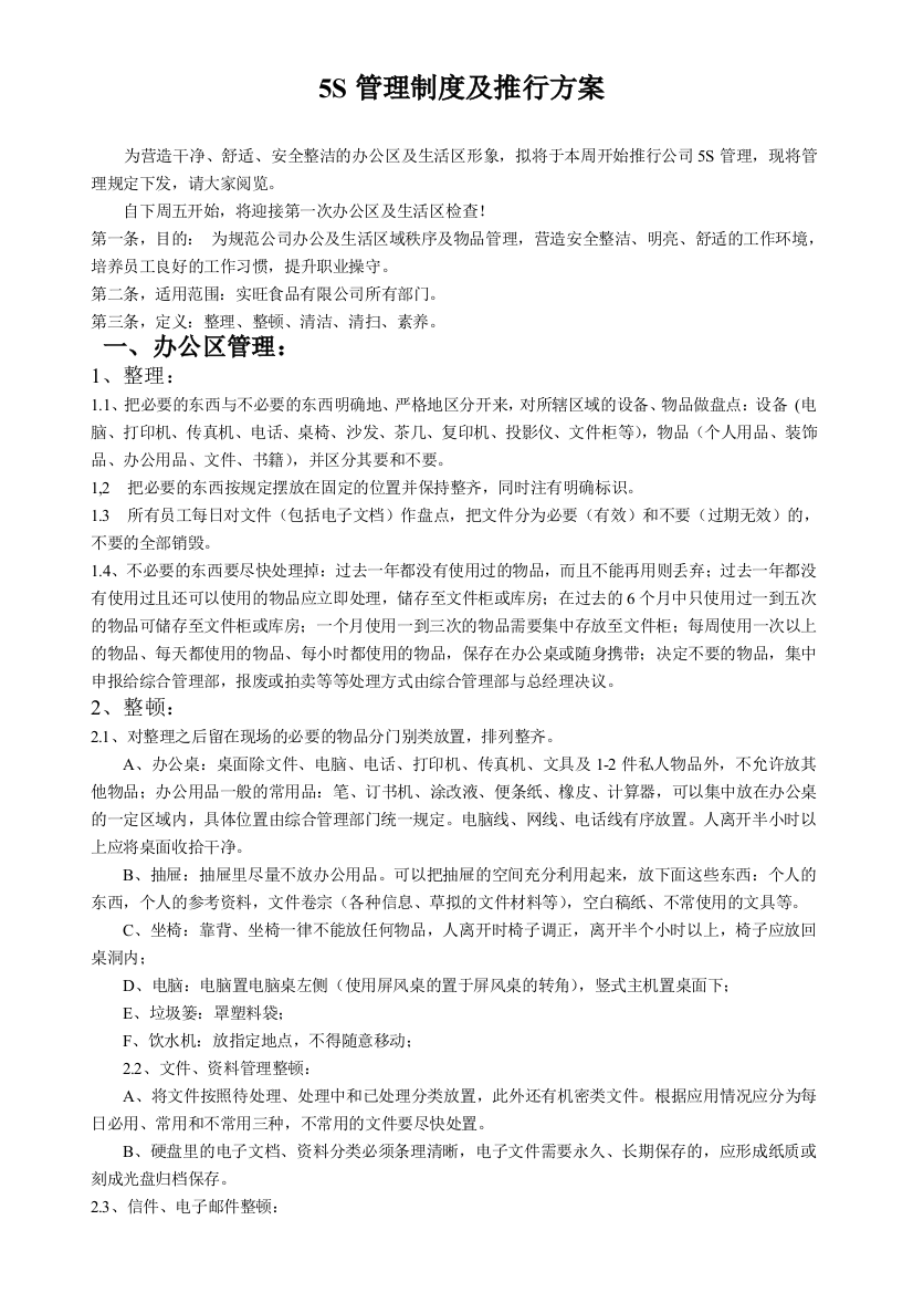 5S管理制度实施方案