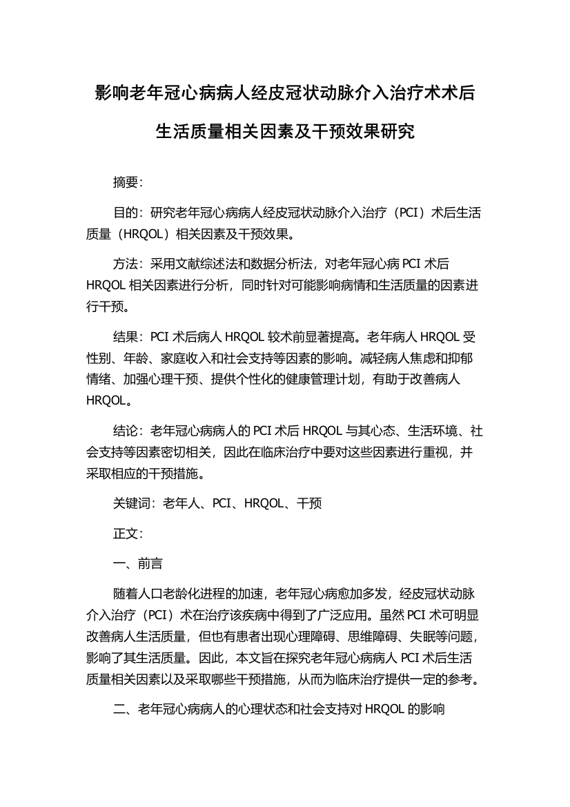 影响老年冠心病病人经皮冠状动脉介入治疗术术后生活质量相关因素及干预效果研究