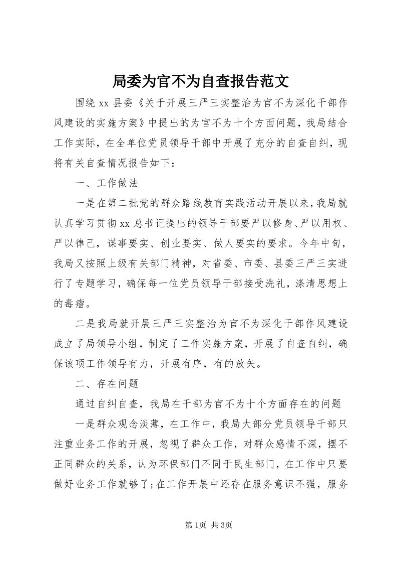 4局委为官不为自查报告范文