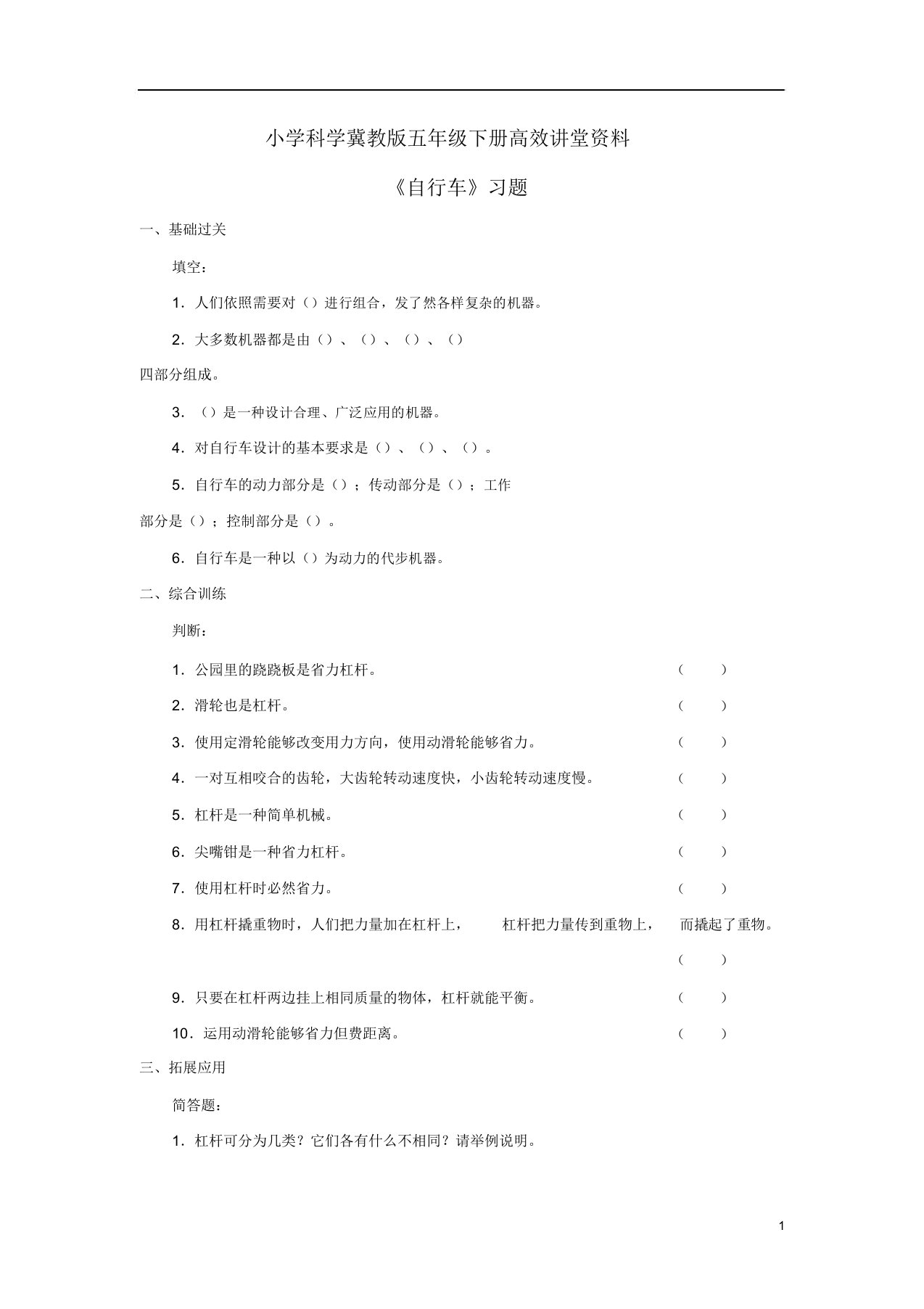 小学科学冀教版五年级下册高效课堂资料《自行车》习题