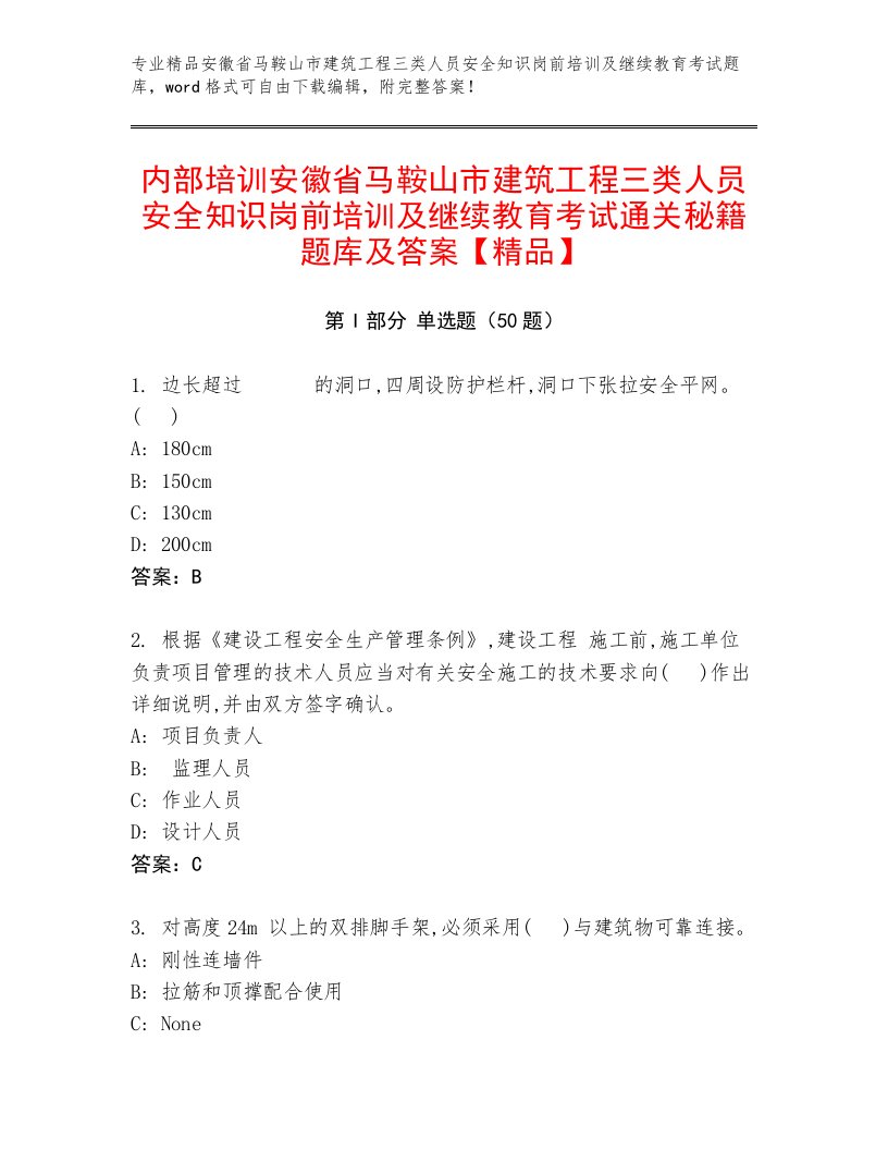 内部培训安徽省马鞍山市建筑工程三类人员安全知识岗前培训及继续教育考试通关秘籍题库及答案【精品】