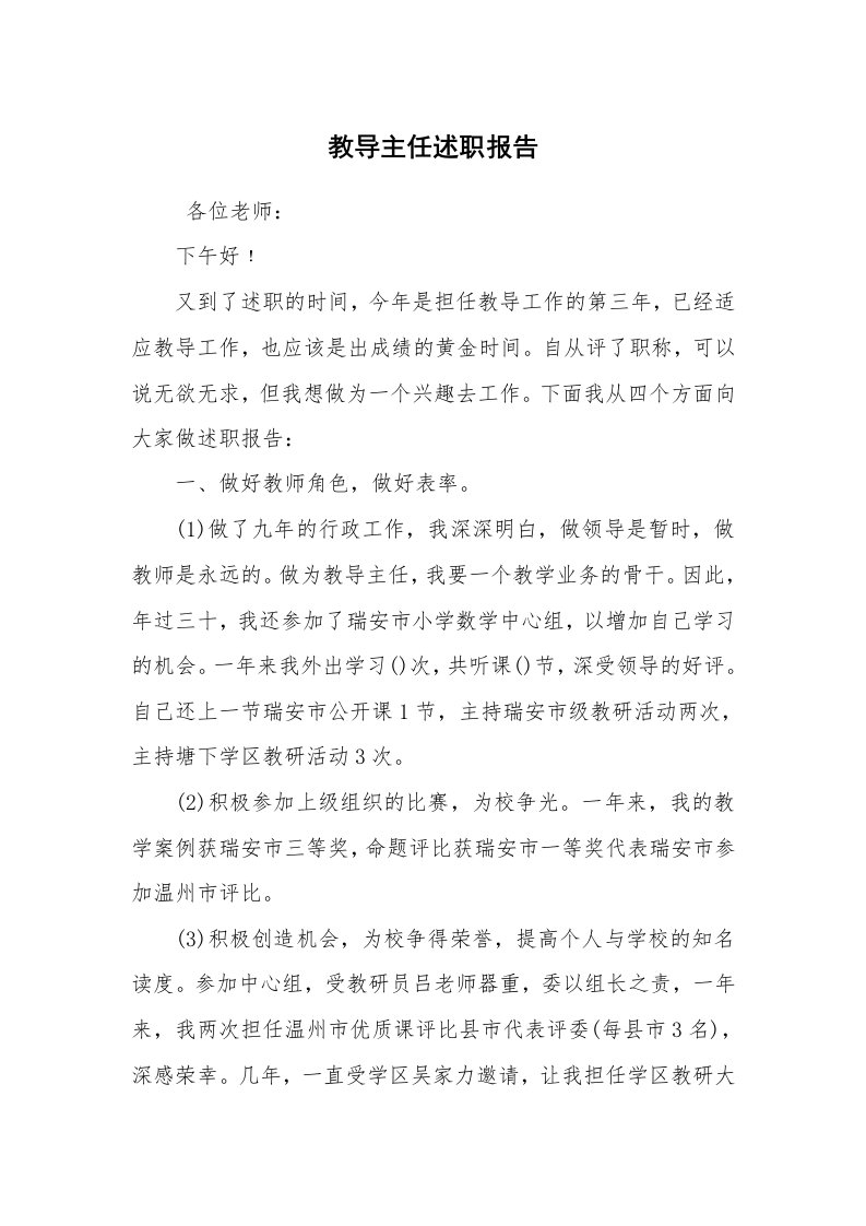 求职离职_述职报告_教导主任述职报告_2