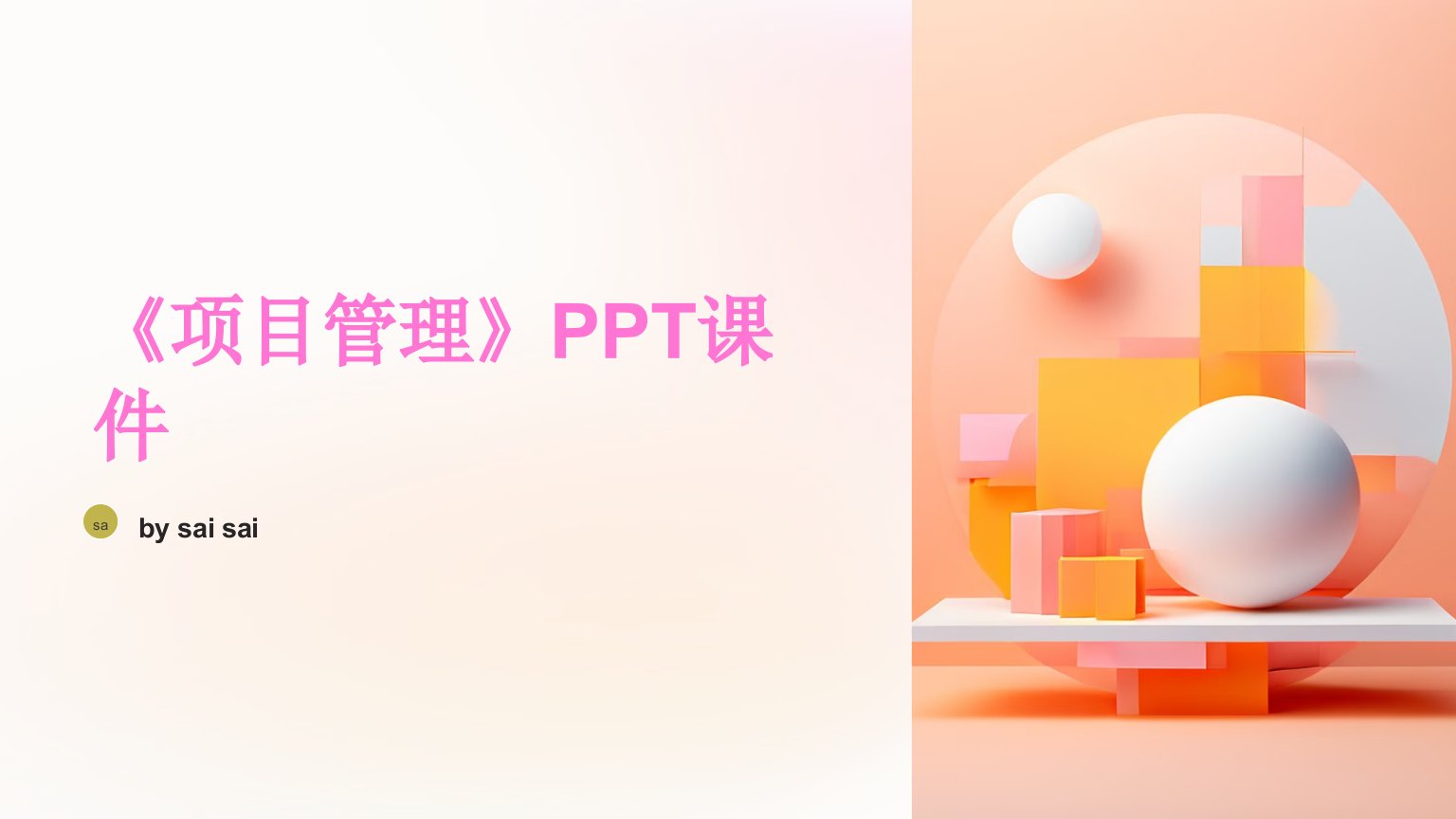 《项目管理》》PPT课件