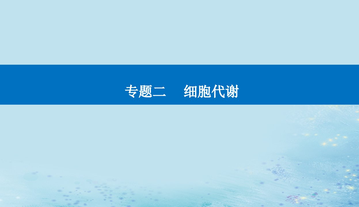 2023高考生物二轮专题复习与测试专题二高考命题热点二课件