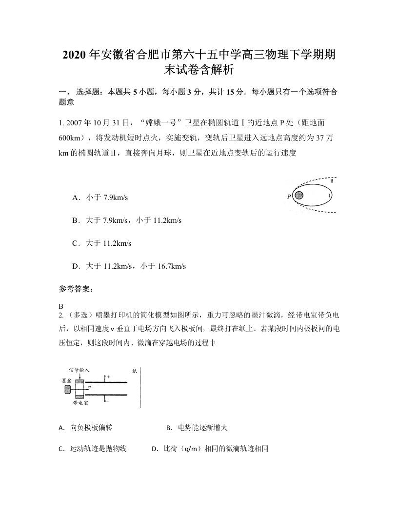 2020年安徽省合肥市第六十五中学高三物理下学期期末试卷含解析