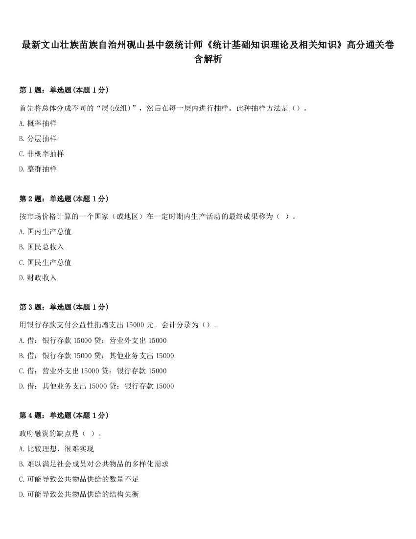 最新文山壮族苗族自治州砚山县中级统计师《统计基础知识理论及相关知识》高分通关卷含解析