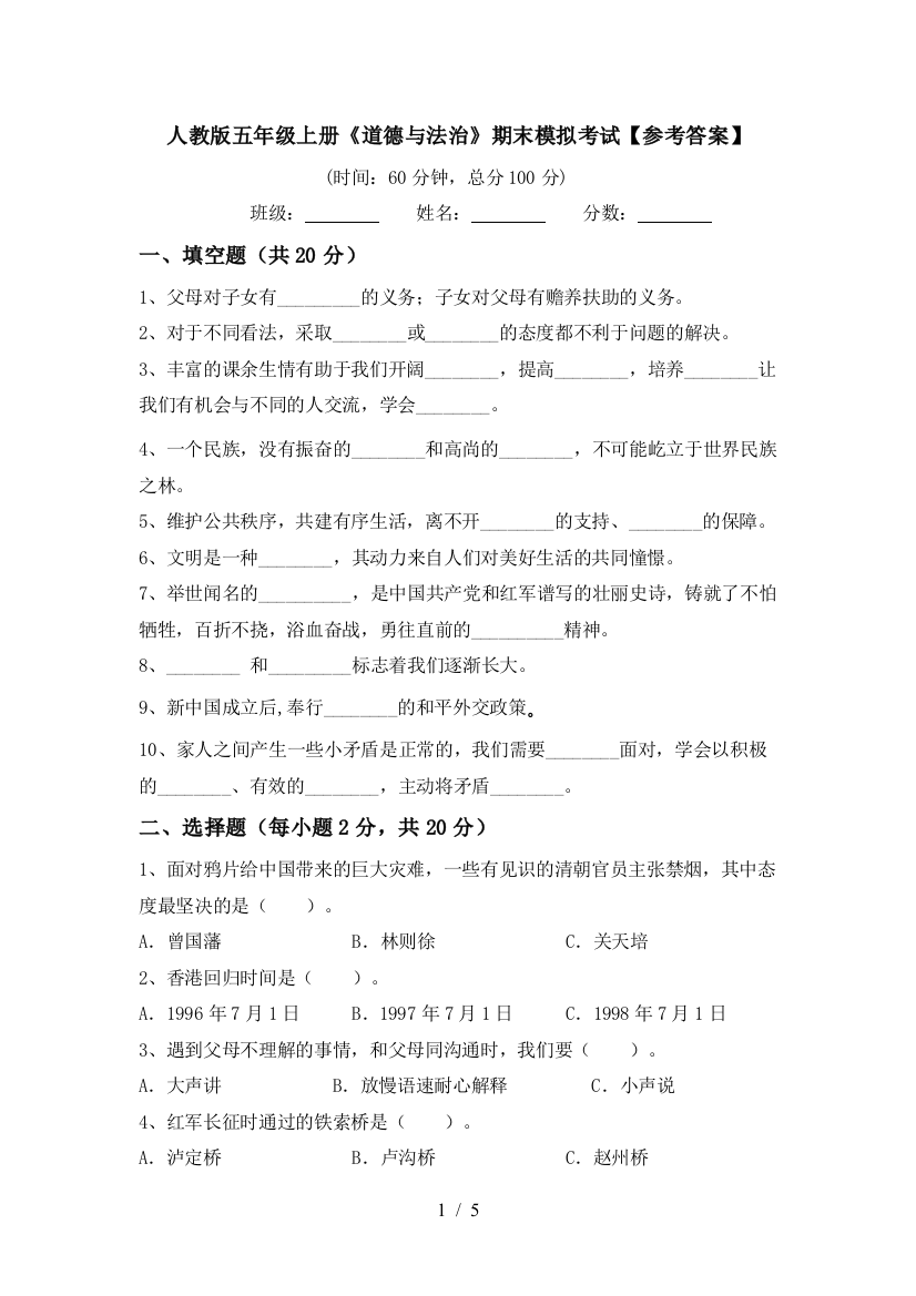 人教版五年级上册《道德与法治》期末模拟考试【参考答案】