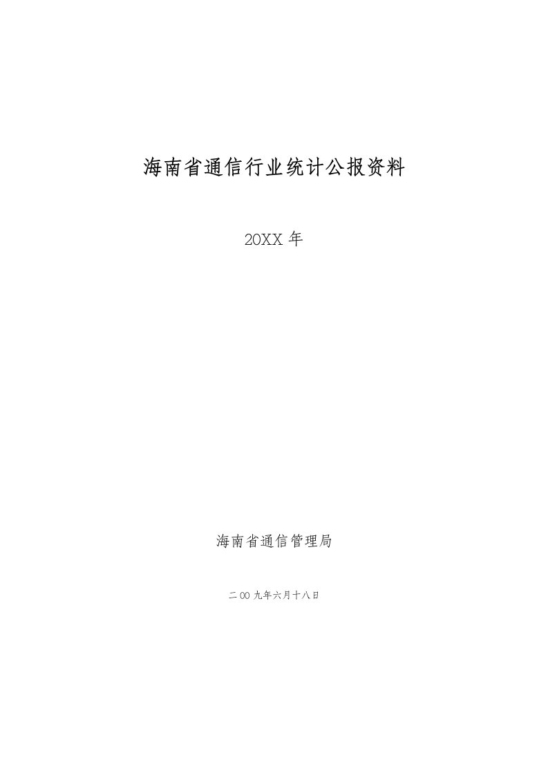 通信行业-海南省通信行业统计年报资料