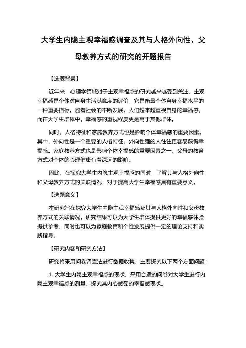 大学生内隐主观幸福感调查及其与人格外向性、父母教养方式的研究的开题报告