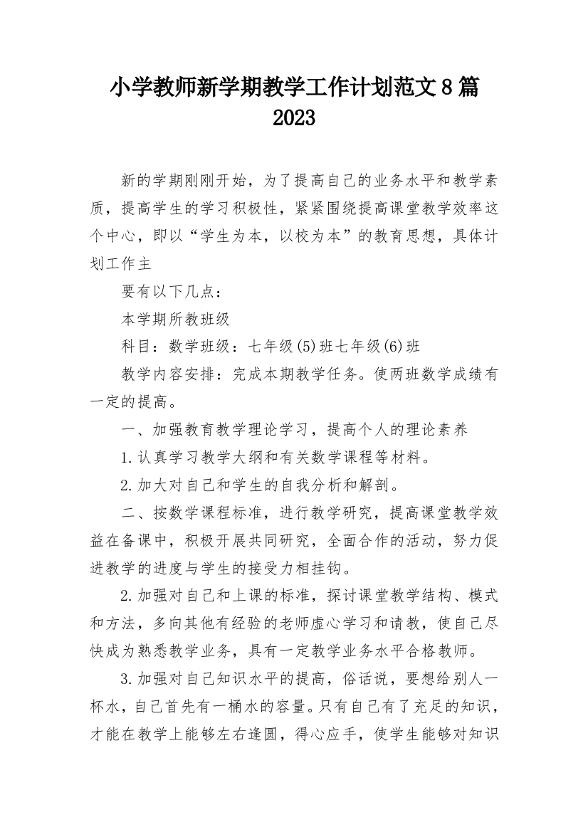 小学教师新学期教学工作计划范文8篇2023