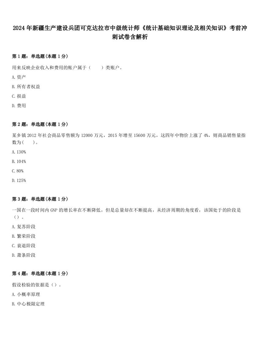 2024年新疆生产建设兵团可克达拉市中级统计师《统计基础知识理论及相关知识》考前冲刺试卷含解析