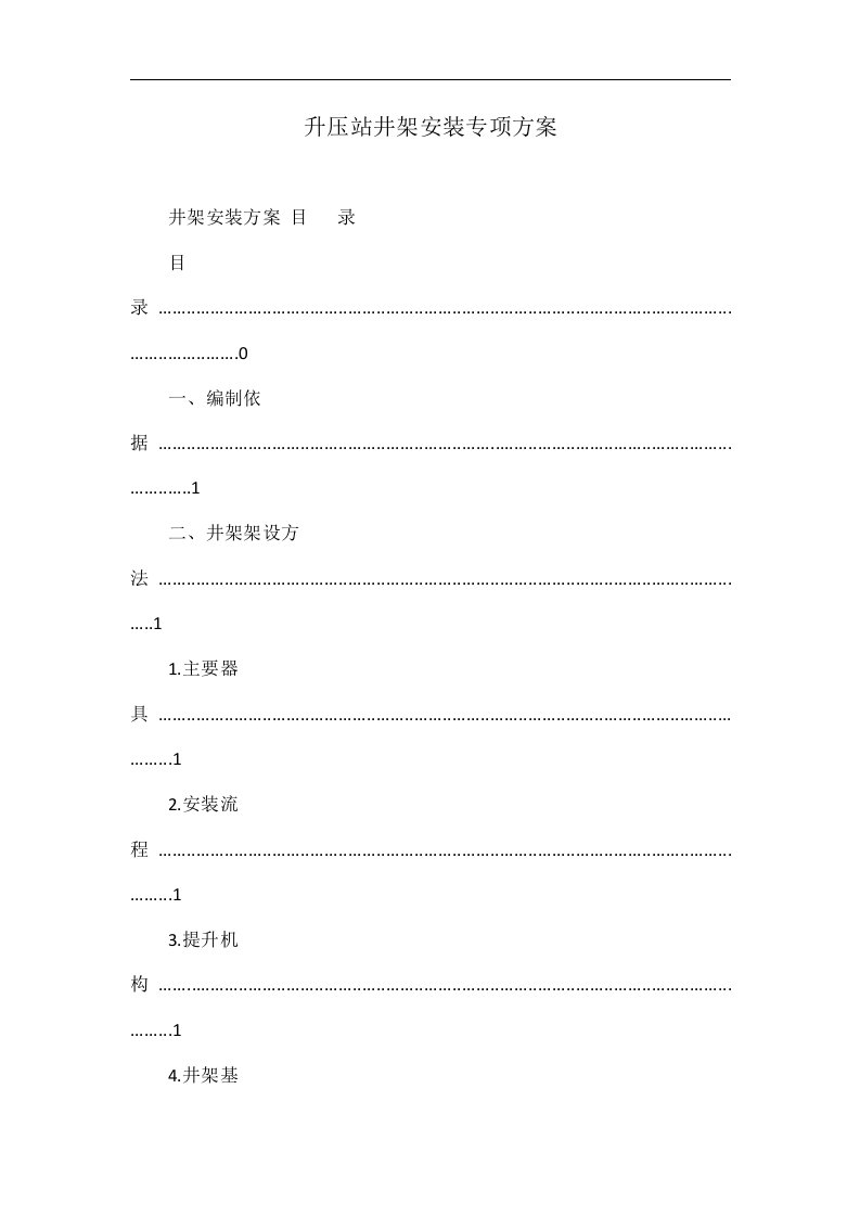 升压站井架安装专项方案