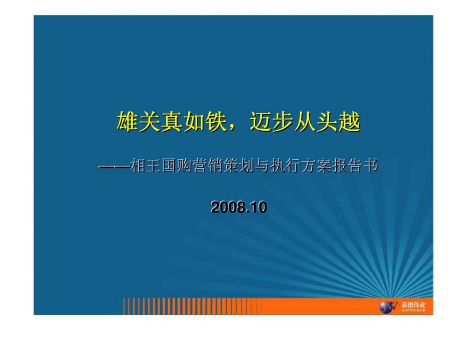 雄关真如铁迈步从头越相王国购营销策划与执行方案报告书