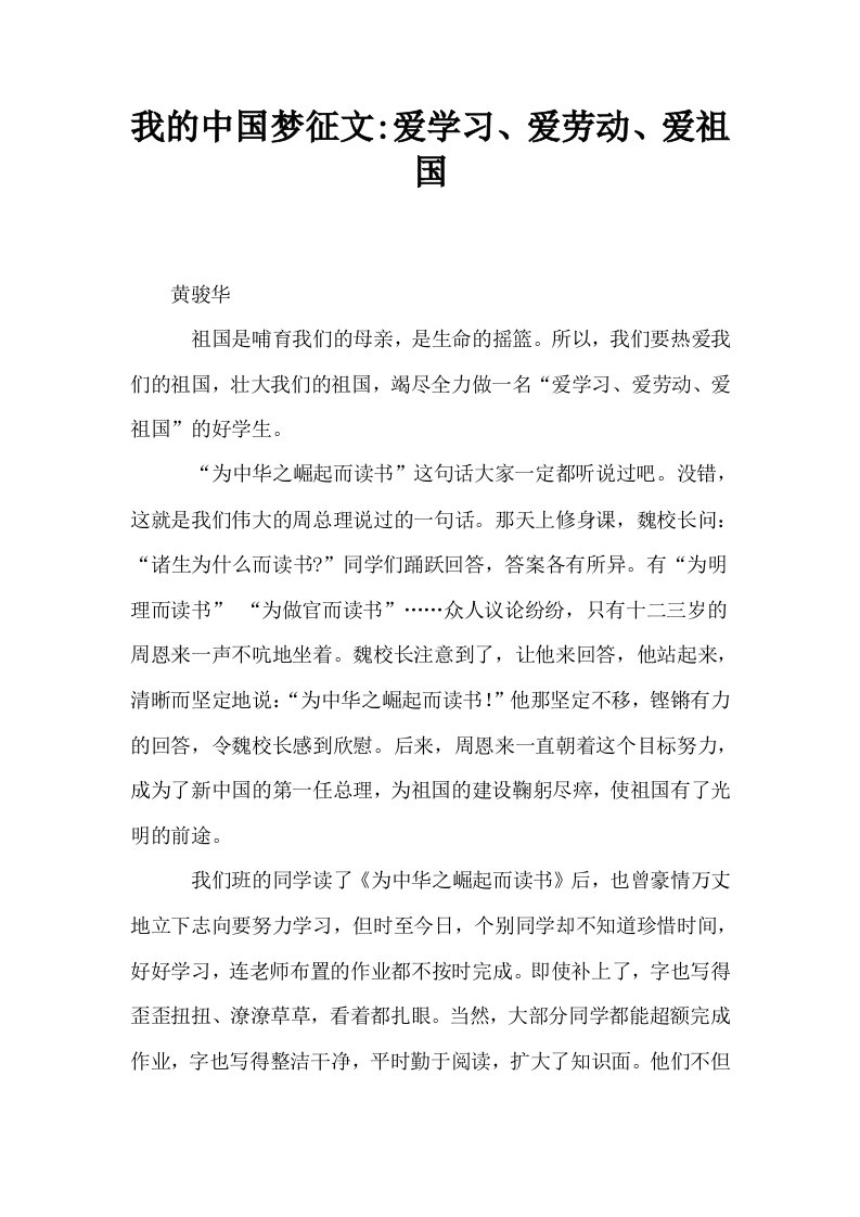 我的中国梦征文爱学习爱劳动爱祖国