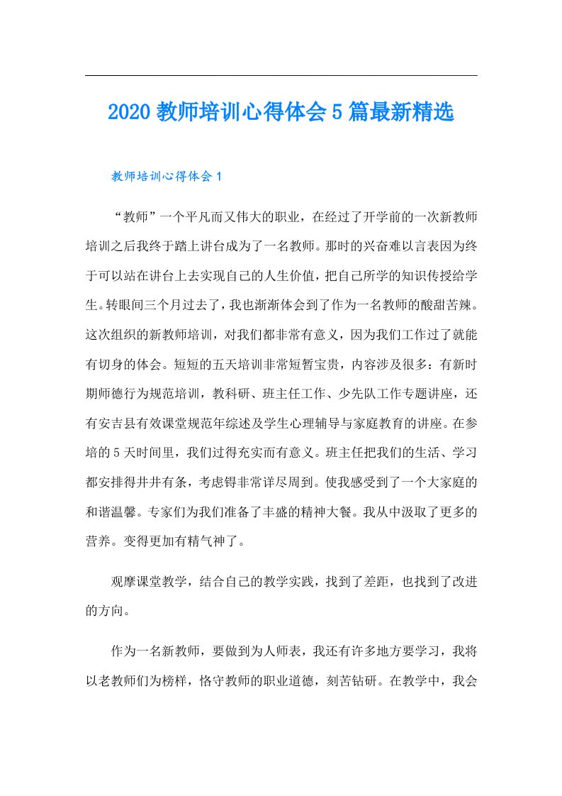 教师培训心得体会5篇最新精选