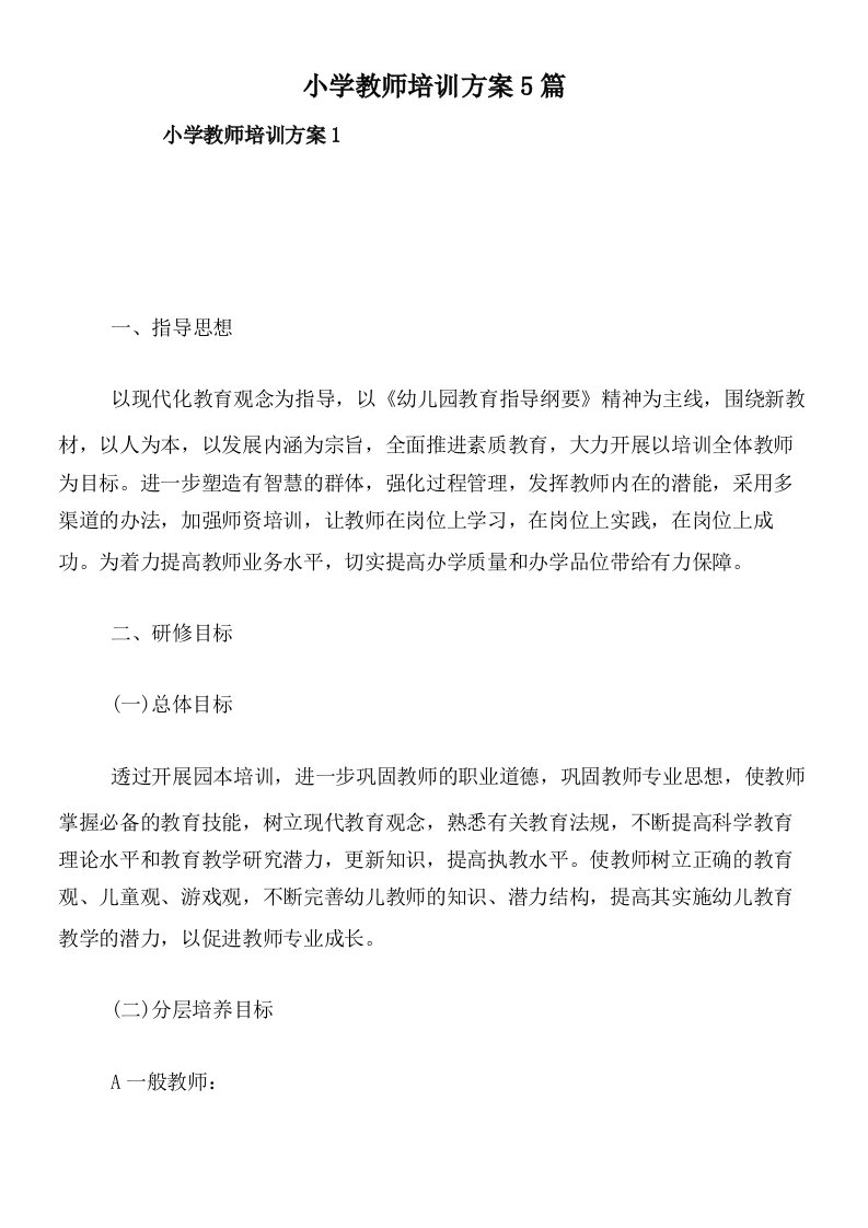 小学教师培训方案5篇