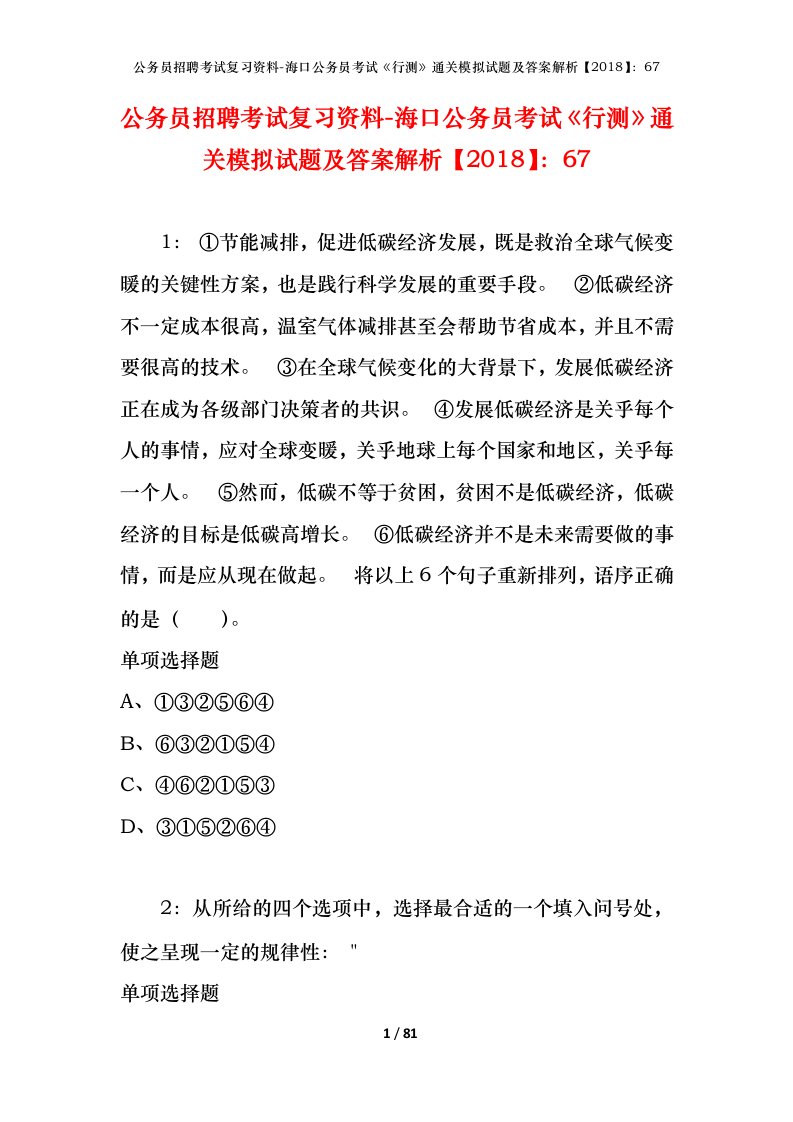 公务员招聘考试复习资料-海口公务员考试行测通关模拟试题及答案解析201867_1