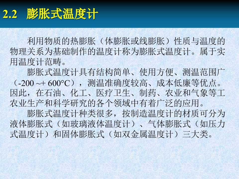 《制冷与低温测试技术》膨胀式温度计