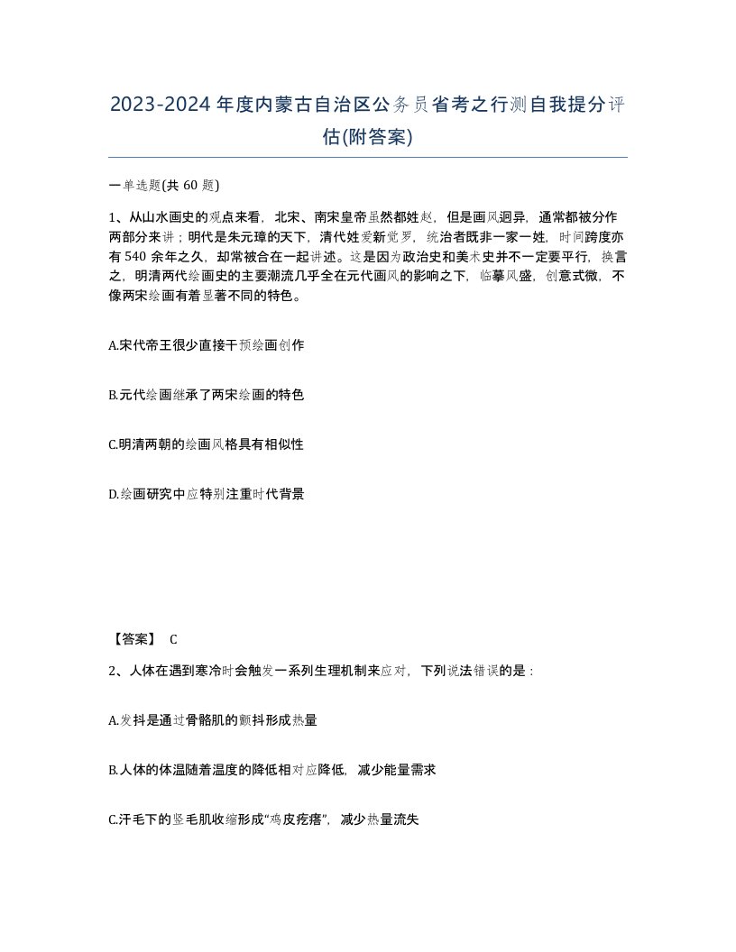 2023-2024年度内蒙古自治区公务员省考之行测自我提分评估附答案