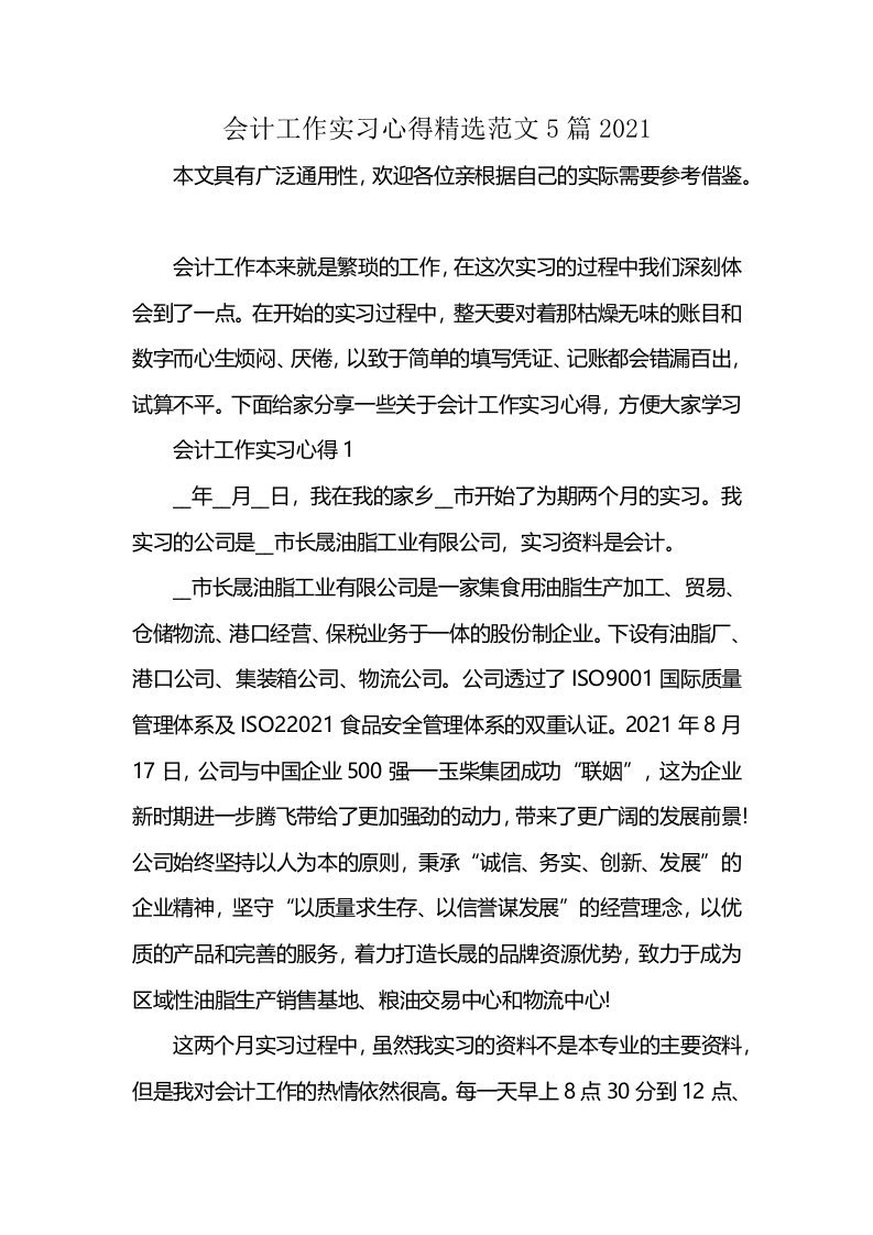 会计工作实习心得精选范文5篇2021