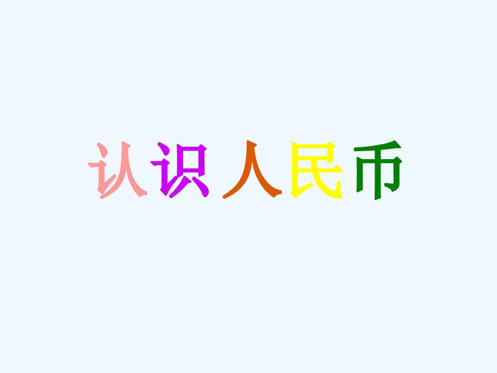 小学数学人教一年级人教版一年级数学下册《认识人民币》