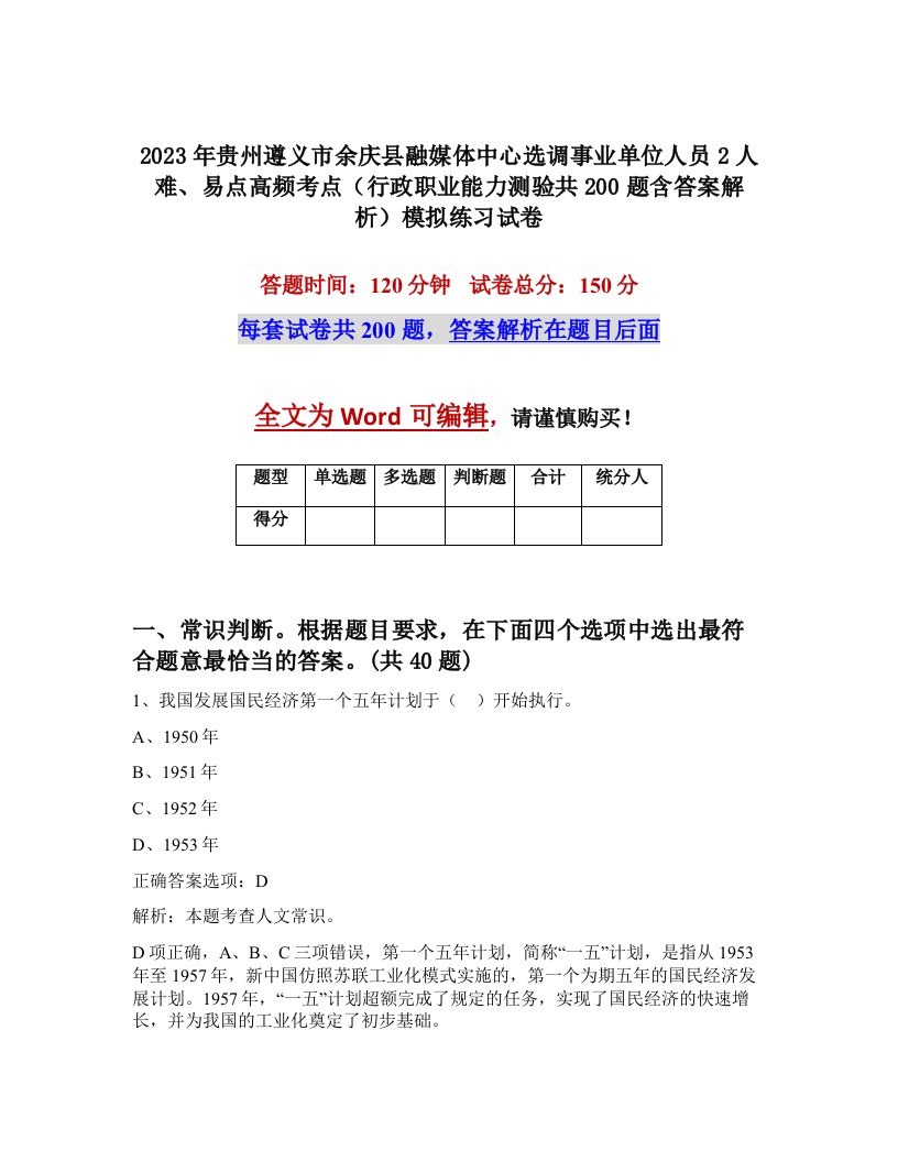 2023年贵州遵义市余庆县融媒体中心选调事业单位人员2人难易点高频考点行政职业能力测验共200题含答案解析模拟练习试卷