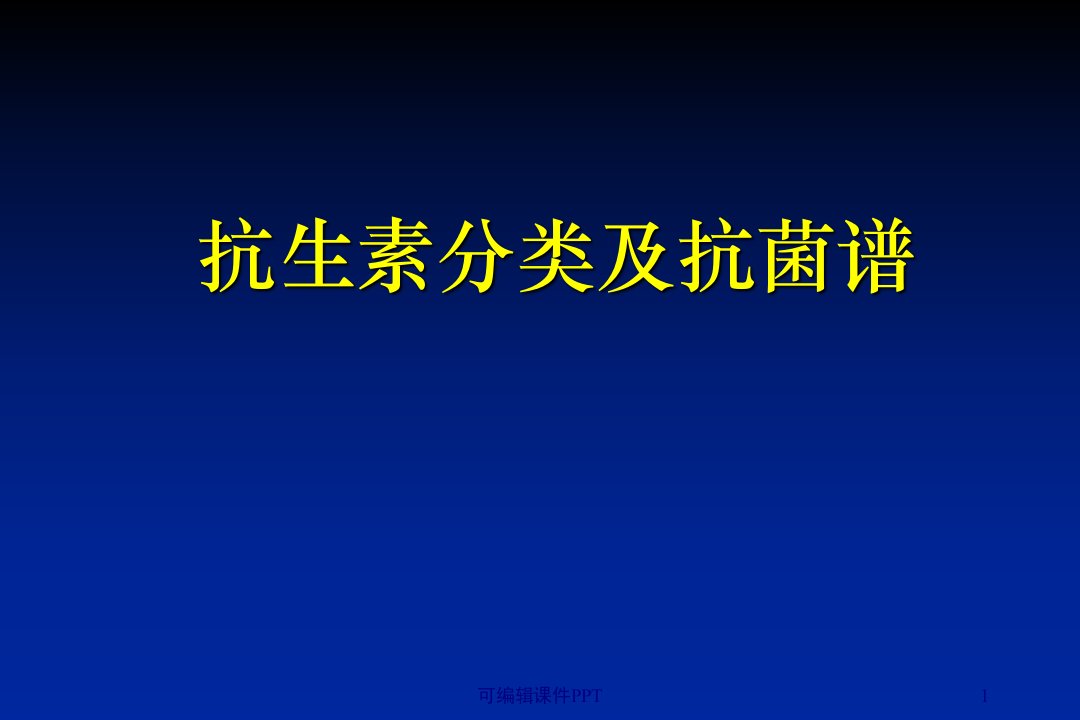 抗生素分类及抗菌谱PPT课件