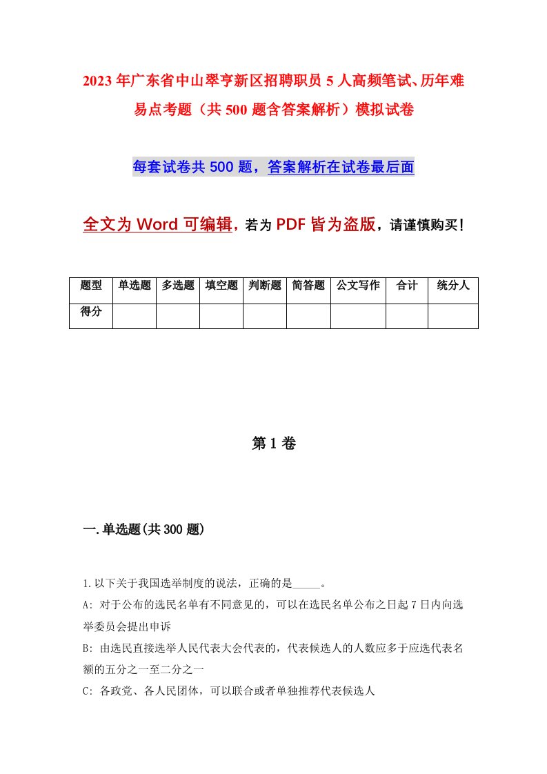 2023年广东省中山翠亨新区招聘职员5人高频笔试历年难易点考题共500题含答案解析模拟试卷