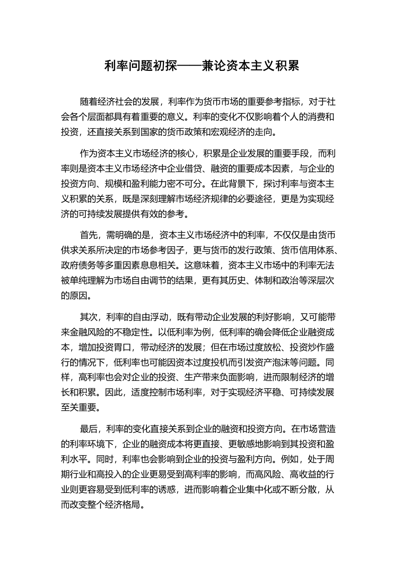 利率问题初探——兼论资本主义积累