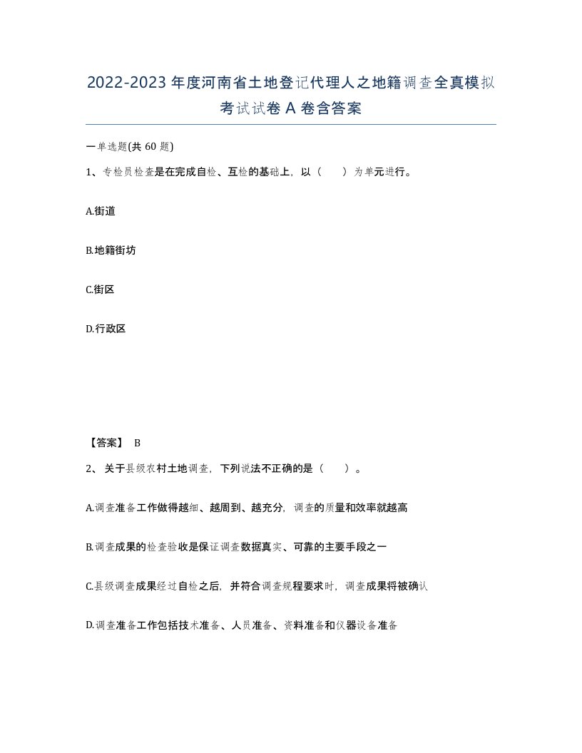 2022-2023年度河南省土地登记代理人之地籍调查全真模拟考试试卷A卷含答案