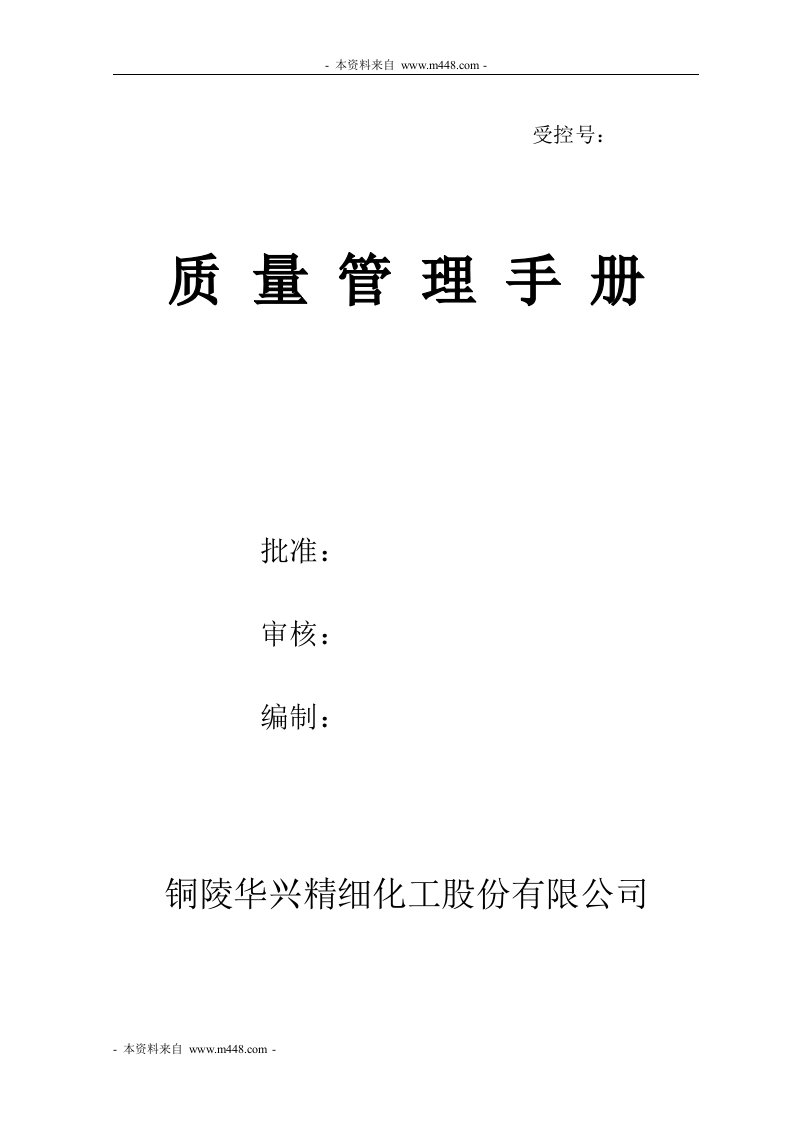 《2012年华兴精细化工公司气瓶充装质量手册》(32页)-质量手册