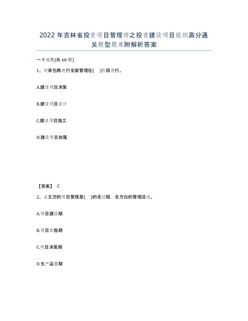 2022年吉林省投资项目管理师之投资建设项目组织高分通关题型题库附解析答案