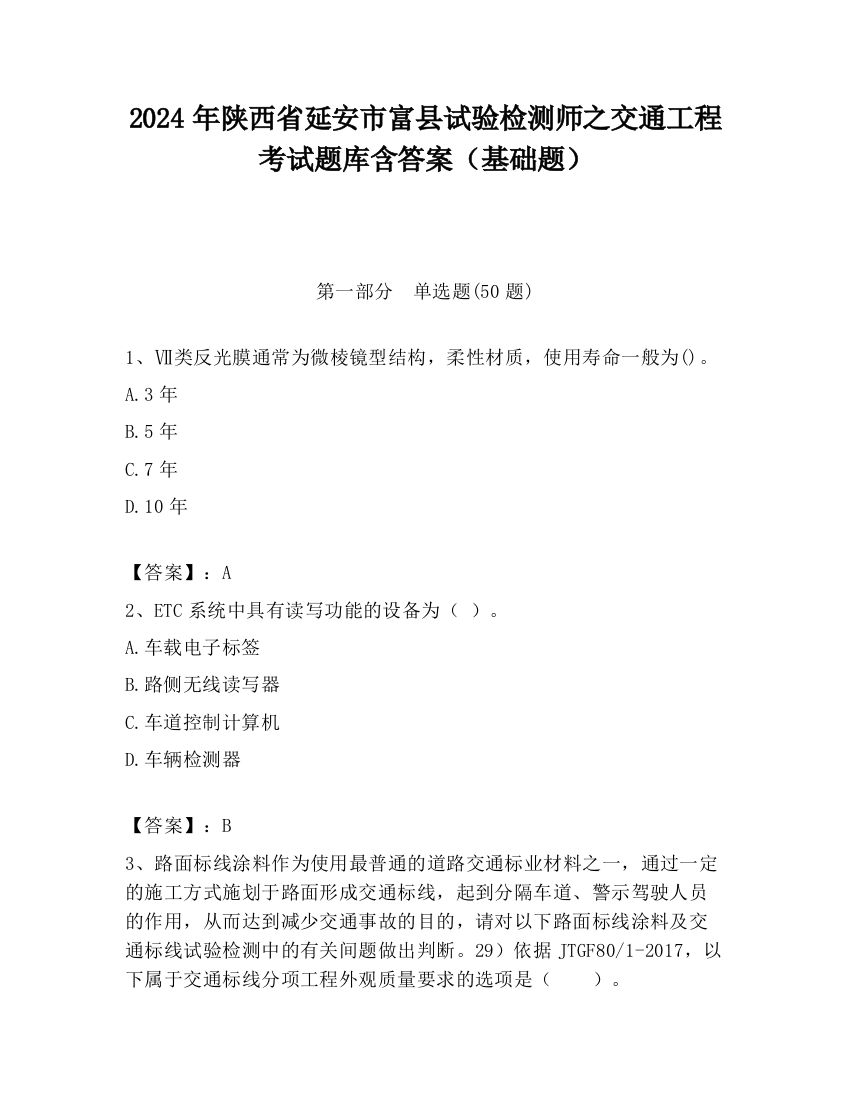 2024年陕西省延安市富县试验检测师之交通工程考试题库含答案（基础题）