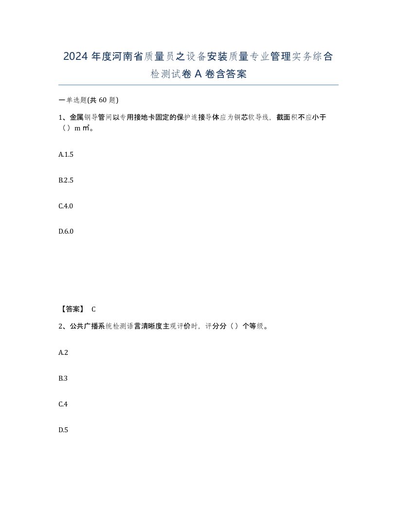 2024年度河南省质量员之设备安装质量专业管理实务综合检测试卷A卷含答案