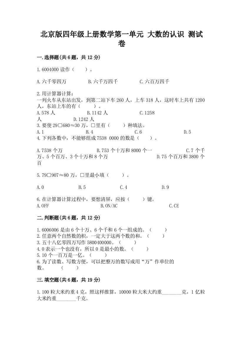 北京版四年级上册数学第一单元-大数的认识-测试卷精编