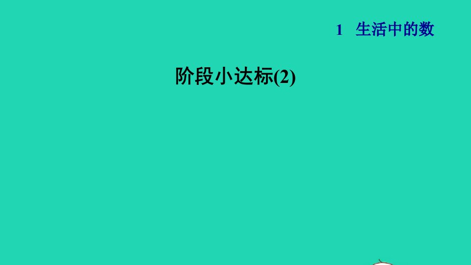 2021一年级数学上册一生活中的数阶段小达标2课件北师大版