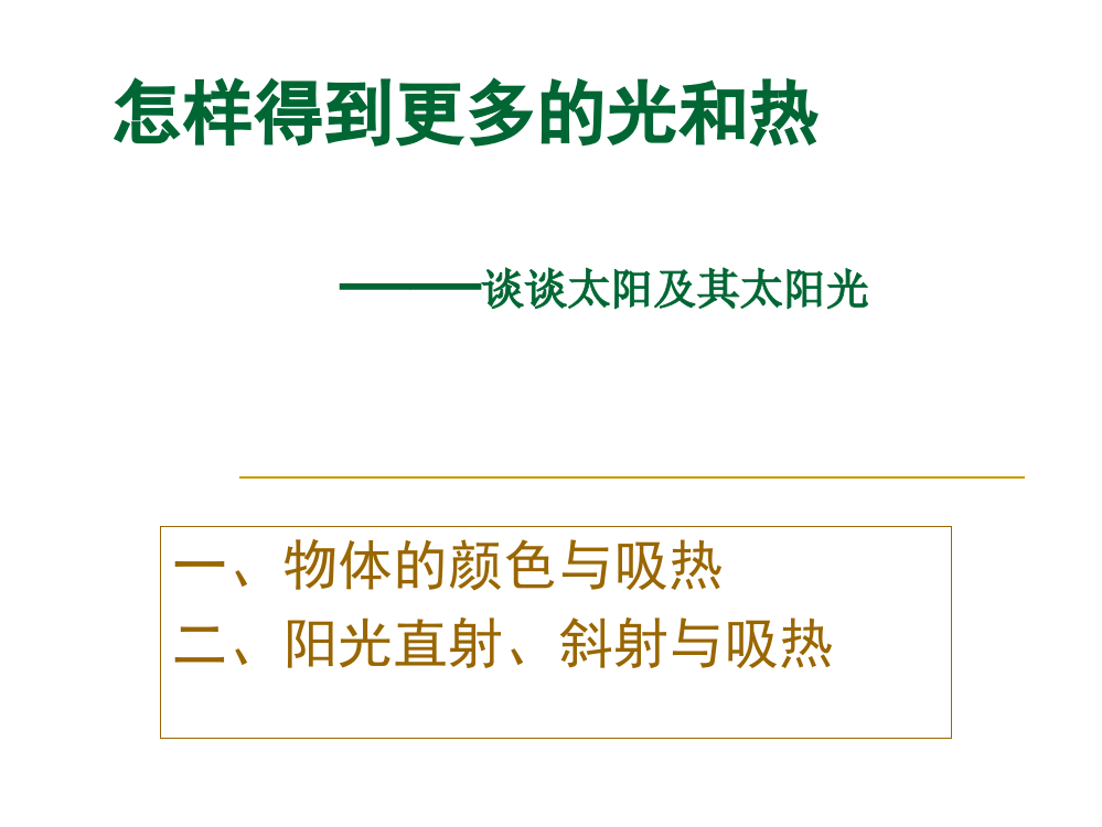 五级上册科课件－2.6怎么得到更多的光和热