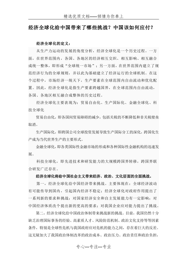 经济全球化给中国带来的挑战及应对措施(共4页)