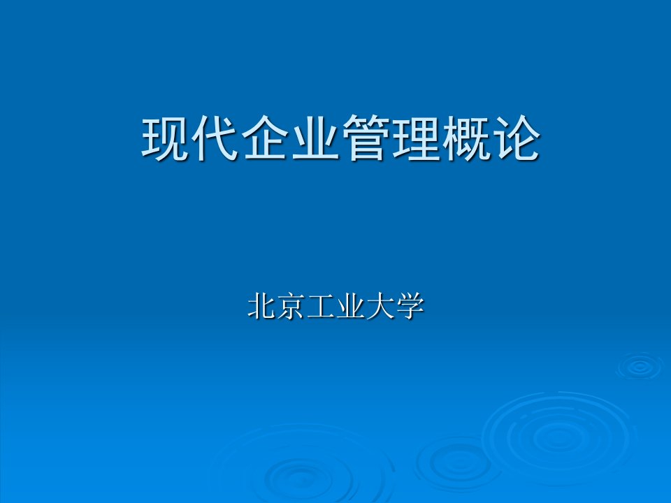 现代企业管理概论教学课件PPT人力资源管理