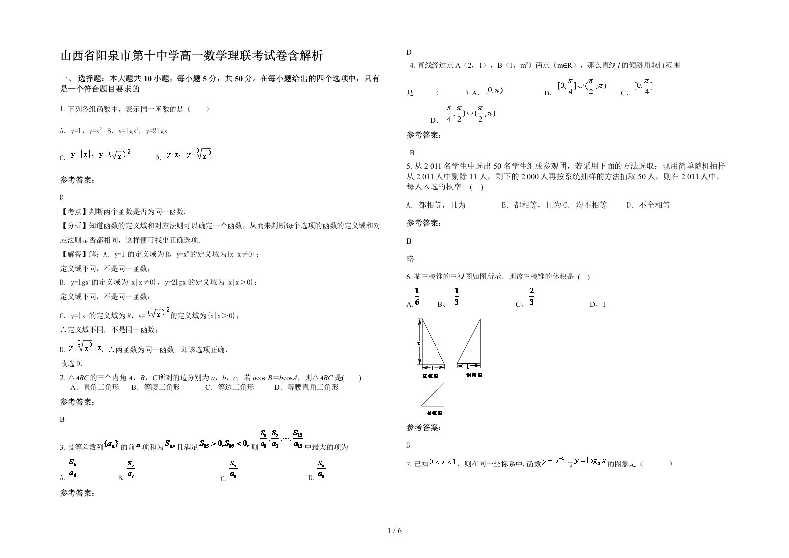 山西省阳泉市第十中学高一数学理联考试卷含解析