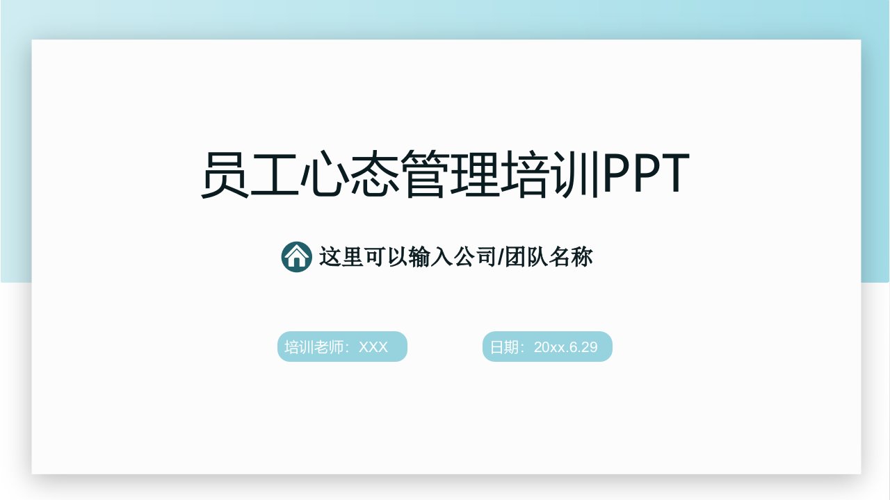 企业管理-018员工心态管理培训PPT