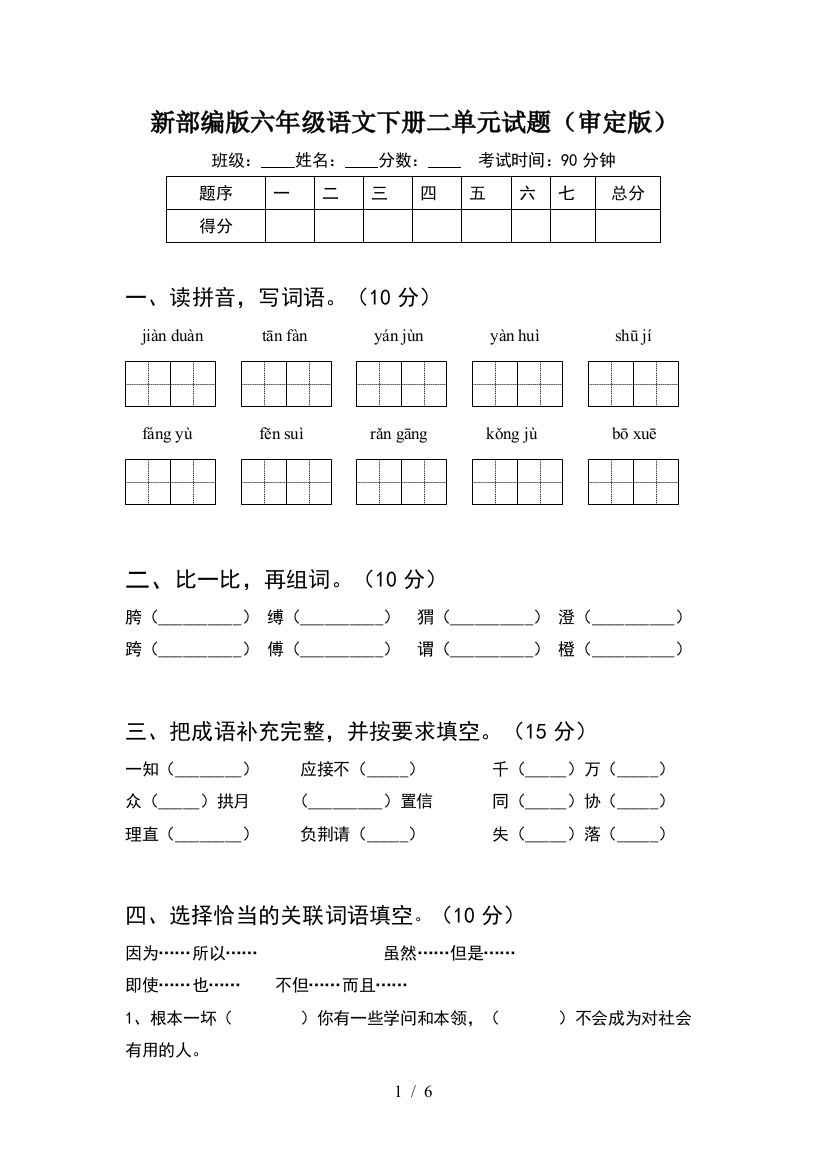 新部编版六年级语文下册二单元试题(审定版)