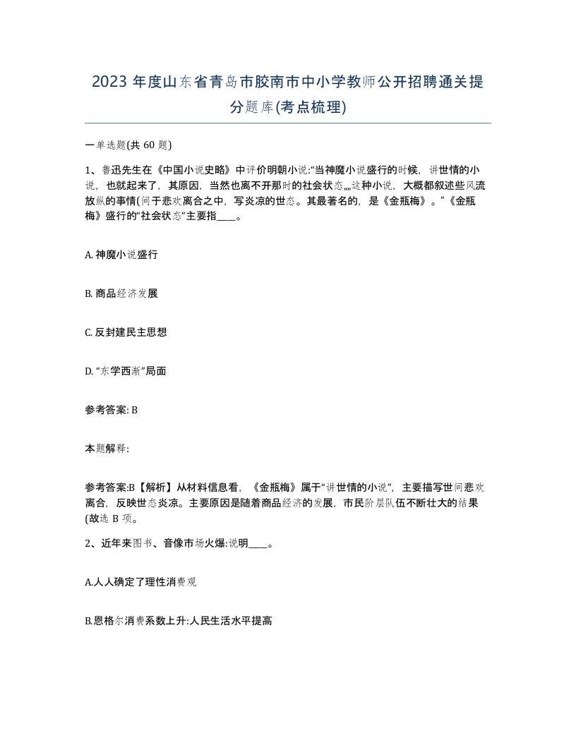 2023年度山东省青岛市胶南市中小学教师公开招聘通关提分题库考点梳理