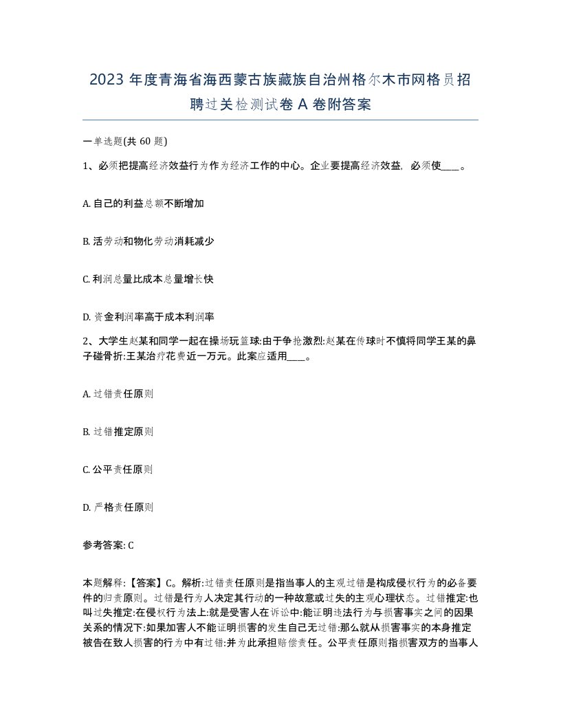 2023年度青海省海西蒙古族藏族自治州格尔木市网格员招聘过关检测试卷A卷附答案